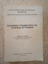 Ελληνική Γραμματεία και Σύνταξη Εγγράφων Σ.Ε.Λ.Ε.Τ.Ε.