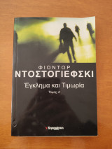 Έγκλημα και τιμωρία