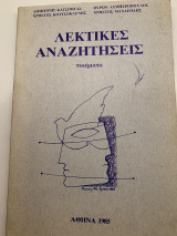Λεκτικές αναζητήσεις ποιήματα 1985