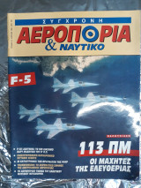 Περιοδικό Σύγχρονη Αεροπορία και Ναυτικό τεύχος 16 Απρίλιος 1995