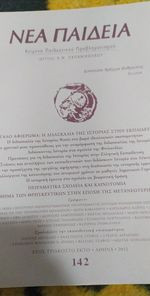 Νέα Παιδεία Τεύχος 142