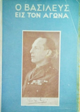 Ο βασιευς εις τον αγωνα