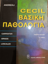 Βασική παθολογία
