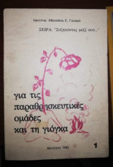 Για τις παραθρησκευτικες ομάδες και τη γιόγκα