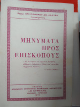 Μηνύματα προς επισκόπους