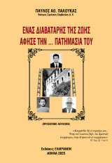 Ένας διαβατάρης της ζωής άφησε την … πατημασιά του: Προσωπικό Λεύκωμα