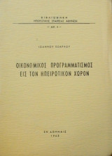 Οικονομικός προγραμματισμός εις τον Ηπειρωτικόν χωρον