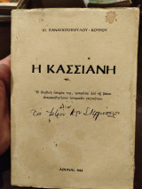 Η Κασσιανη