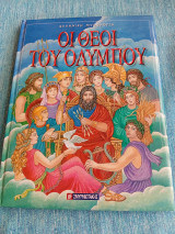Οι θεοί του Ολύμπου