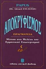 ΑΠΟΚΡΥΦΙΣΜΟΣ - ΠΡΑΓΜΑΤΕΙΑ