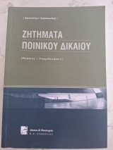 Ζητήματα ποινικού δικαίου