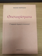 Θησαυρισματα - Γνωμικοι Λυρικοι στοχασμοι