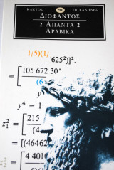 Διόφαντος Άπαντα 2 Αραβικά