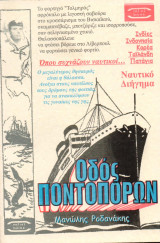 Οδός Ποντοπόρων