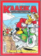 Κλασικά Ντίσνεϋ #223: Το Ράλλυ Των Οδοστρωτήρων