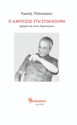 Ο Καρούζος στη Στοκχόλμη: Γράμματα και στίχοι, δημοσιεύματα