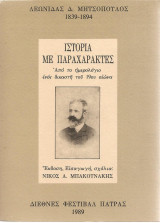 Ιστορία με παραχαράκτες από το ημερολόγιο ενός δικαστή του 19ου αιώνα
