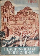 Πελοποννησιακη πρωτοχρονια 1964