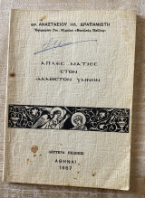Απλές ματιές στον Ακάθιστον Ύμνον
