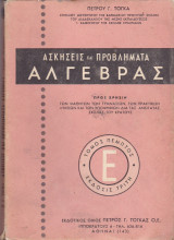 Ασκήσεις και Προβλήματα Άλγεβρας (Τόμος Πέμπτος, Έκδοσις Τρίτη)