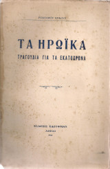 Τα ηρωϊκά, τραγούδια για τα Εκατόχρονα