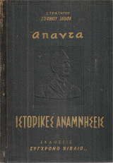 Ιστορικές αναμνήσεις