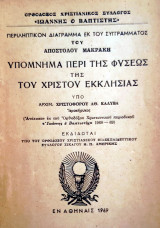 Υπόμνημα περί της φύσεως της του Χριστού εκκλησίας