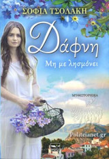 ΔΑΦΝΗ