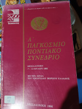 Ά παγκόσμιο ποντιακό συνέδριο