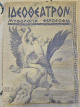Ιδεοθέατρον (Μυθολογία-Φιλοσοφία) Τεύχη 1-20