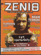 Ζενίθ, τεύχος 4, Ιούνιος - Ιούλιος 2005