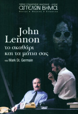 John Lennon: το σκαθάρι και τα μάτια σας – Αγγέλων Βήμα 2012-2013