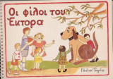 Οι φίλοι του Έκτορα