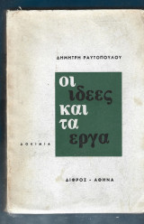 Οι ιδέες και τα έργα