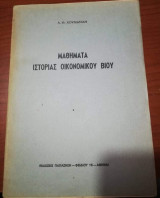 Μαθήματα Ιστορίας Οικονομικού Βίου