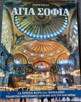 Αγία Σοφία
