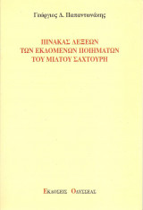 Πίνακας λέξεων των εκδιδόμενων ποιημάτων του Μίλτου Σαχτούρη