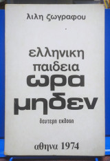 Ελληνική παιδεία ωρα μηδεν