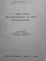 Η Γενική θεωρία της απασχολήσεως του τόκου και του χρήματος, John M Keynes