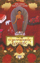 Ο μοναδικός εραστής