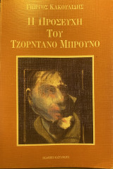 Η Προσευχή του Τζορντάνο Μπρούνο