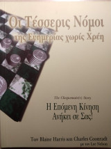 Οι Τέσσερις Νόμοι της Ευημερίας χωρίς Χρέη