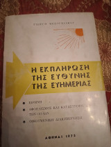 Η εκπλήρωση της ευθύνης και της ευημερίας