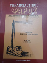 Εκκλησιαστικός φάρος 1996-1998