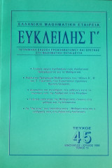 Ευκλείδης Γ΄ Περιοδικό Μαθηματικής Παιδείας τεύχος 45