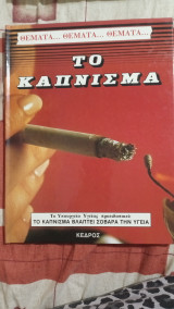 Το κάπνισμα