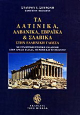 Τα λατινικά, αλβανικά, εβραϊκά και σλάβικα στην ελληνική γλώσσα