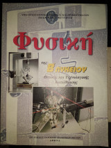 Φυσική της Β λυκείου θετικής και τεχνολογικής κατεύθυνσης ομάδα Δρυ