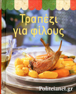 ΤΡΑΠΕΖΙ ΓΙΑ ΦΙΛΟΥΣ