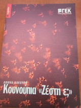 Κουνουπια <<ζεστη ε?>>